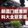 新澳门精准资料大全管家婆料客栈龙门客栈凯旋门图片,经典案例解释落实_单独版v.0.891