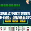 详解芝麻红中麻将芝麻币用途：积分兑换、游戏道具购买与多重玩家互动等功能体验