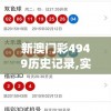 新澳门彩4949历史记录,实地数据解释落实_精粹版v.4.999