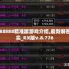 7777788888精准版游戏介绍,最新解答解释落实_RX版v.8.776