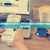 (360免费wifi电脑版为什么连不上手机热点)解决360免费WiFi电脑版连接问题的全面指南