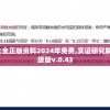 澳门资料大全正版资料2024年免费,实证研究解释落实_初级版v.0.43