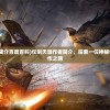 (仗剑天涯作者简介百度百科)仗剑天涯作者简介，探索一位神秘作家的生平与创作之路