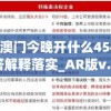 494949澳门今晚开什么454411,前沿解答解释落实_AR版v.3.789