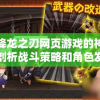 (睡袍女汉子手游兑换码)睡袍女汉子手游，游戏魅力与玩家群体分析