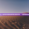 (钢铁苍穹3火星苏联完整版免费观看)钢铁苍穹3，火星苏联的探秘与挑战