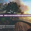 重温经典：黑暗与光明手游在最新更新中能否保持其吸引力？
