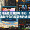 史诗角色扮演游戏评论：玩家如何在究极勇者的选择传说第十一关面临困难选择与挑战