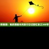 (太乙仙魔录之灵飞纪第五季在线观看)太乙仙魔录之灵飞纪第五季，深度解析与常见问题解答