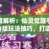 深度解析：仙灵觉醒手游QQ版玩法技巧，打造无敌战队的绝佳攻略