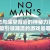 探索恋与深空背后的神秘力量：揭秘这款引领潮流的游戏是哪家公司的杰作
