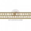 王权女王魔法书：探讨魔法与权力如何影响女性角色地位和命运的深度研究
