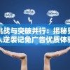 挑战与突破并行：揭秘男人逆袭记免广告优质体验成功背后的创新思维