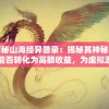探秘山海经异兽录：揭秘其神秘魅力能否转化为高额收益，为虚拟游戏市场带来全新商业模式