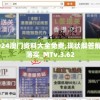 2024澳门资料大全免费,现状解答解释落实_MTv.3.62