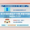 澳门一码一肖100准今期指点198期,精细分析解释落实_PalmOSv.1.131