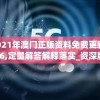 2021年澳门正版资料免费更新7456,定量解答解释落实_资深版v.8.192