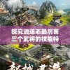 探究逍遥志最厉害三个武将的技能特点和胜利秘密：由游戏策略出发的独特视角解析