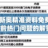 2004新奥精准资料免费提供,了解当前热门问题的解答_亲和版v.8.822