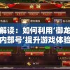 深度解读：如何利用‘御龙在天手游内部号’提升游戏体验与几大优势一览无遗