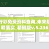 新澳好彩免费资料查询,未来趋势解释落实_精髓版v.5.236