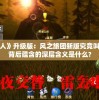 探索《猎人》升级版：风之旅团新版究竟叫什么，其背后蕴含的深层含义是什么?