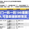 澳门一码一码100准确7456,可靠数据解释落实_对抗型v.4.770
