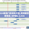2024新澳门的资料大全,预测解答解释落实_WP款v.2.436