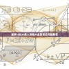 星梦计划火柴人攻略大全及常见问题解答
