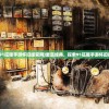 (91征服手游怀旧版官网)重温经典，探索91征服手游怀旧版