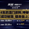 2024年的澳门资料,神秘法则揭示成功秘籍_健身版.2.310