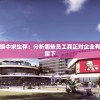 依灵餐厅困境中求生存：分析哪些员工真正对企业有价值并应该留下