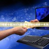 (国战手游排行榜前十名2023)国战手游排行榜前十名及游戏深度解析