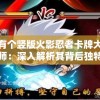 有个竖版火影忍者卡牌大师：深入解析其背后独特的战斗策略与丰富角色设计