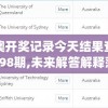 新澳开奖记录今天结果查询表198期,未来解答解释落实_MT款v.9.890