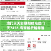 澳门天天彩期期精准澳门天7456,专家解析解释落实_复古版v.4.300
