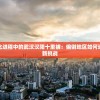探索现代化进程中的武汉汉阳十里铺：偏僻地区如何迎接都市化新挑战