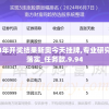 2024年开奖结果新奥今天挂牌,专业研究解释落实_任务款.9.94
