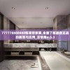 777778888888精准管家婆,全面了解最新正品的解答与应用_言情集v.5.3