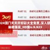 2024澳门天天开好彩大全免费,深入研究解释落实_HD集v.9.923