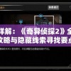 深度详解：《奇异侦探2》全关卡通关攻略与隐藏线索寻找要点揭秘