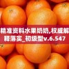 澳门精准资料水果奶奶,权威解答解释落实_初级型v.6.547