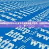(御剑仙灵下载安装)御剑仙灵苹果版，游戏探索与常见问题解答