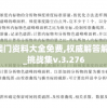 2004澳门资料大全免费,权威解答解释落实_挑战集v.3.276