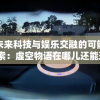 在未来科技与娱乐交融的可能性探索：虚空物语在哪儿还能玩？