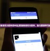 (英语单词听力软件初中生)英语单词听力软件，助力英语学习的利器