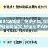 2024年新奥门免费资料,实地解答解释落实_极速版IPADv.5.435