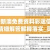 2024新澳免费资料彩迷信封198期,精细解答解释落实_灵活款v.0.345