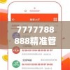 7777788888精准管家婆免费,综合分析解释落实_UHDv.5.503