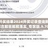 新澳门六开奖结果2024开奖记录查询网站198期,综合解答解释落实_专家版.9.709